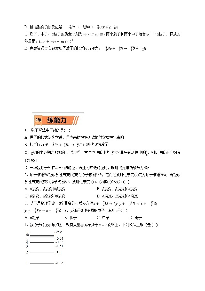 新高考物理一轮复习小题多维练习第16章近代物理第02练 原子结构与原子核 核反应(2份打包,原卷版+解析版)02