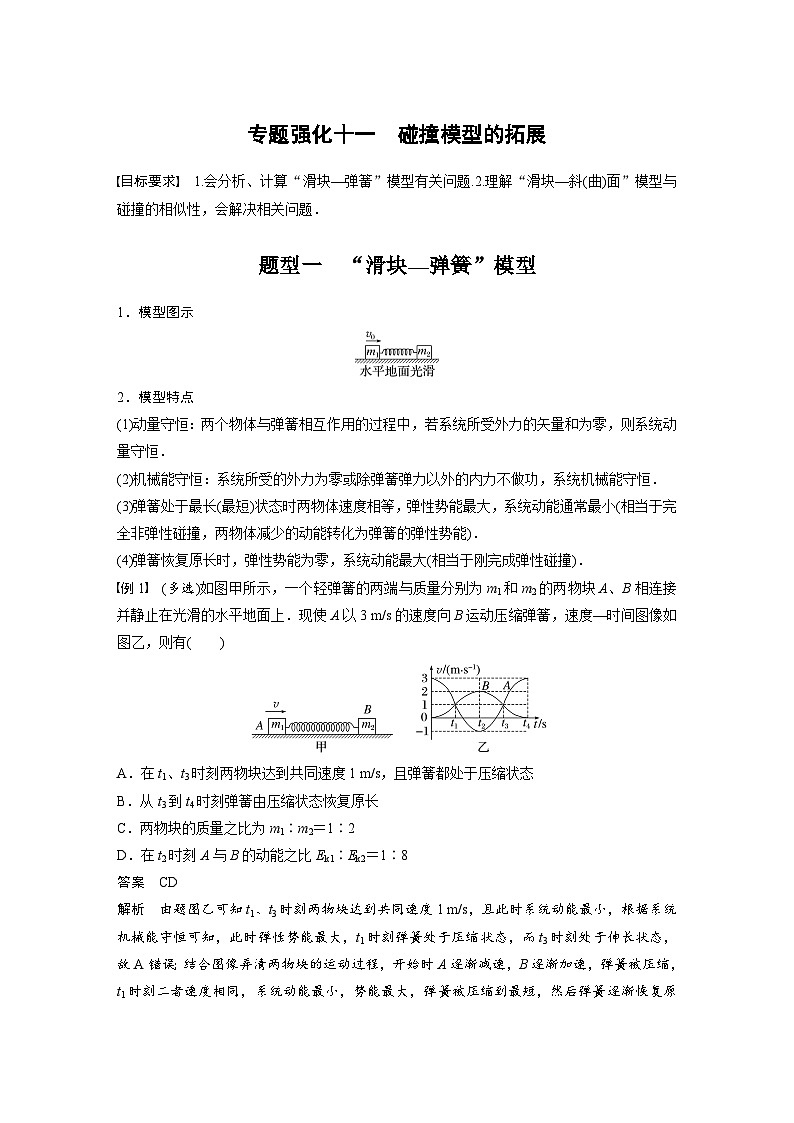 高考物理一轮复习讲义第7章 专题强化11 碰撞模型的拓展(含解析)第1页