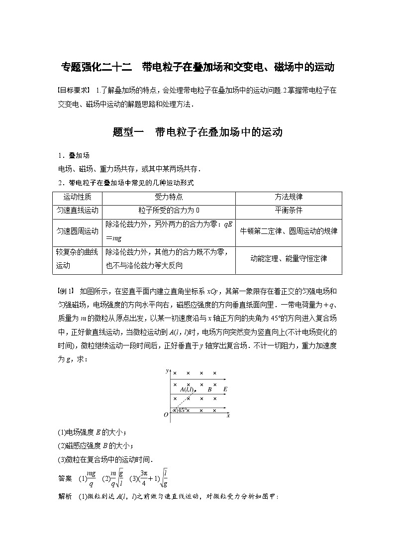 高考物理一轮复习讲义第10章 专题强化22 带电粒子在叠加场和交变电 磁场中的运动(含解析)01