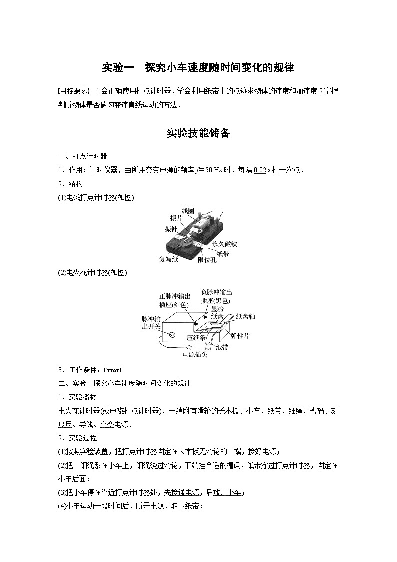 高考物理一轮复习讲义第1章 实验一 探究小车速度随时间变化的规律(含解析)第1页