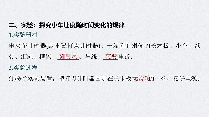 高考物理一轮复习讲义课件第1章 实验1 探究小车速度随时间变化的规律(含解析)07