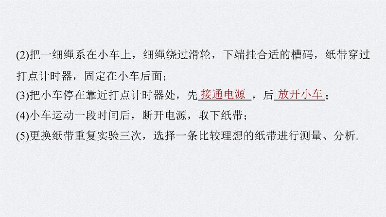 高考物理一轮复习讲义课件第1章 实验1 探究小车速度随时间变化的规律(含解析)08
