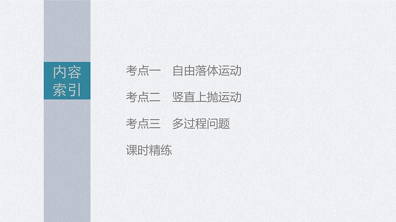高考物理一轮复习讲义课件第1章 第3讲 自由落体运动和竖直上抛运动(含解析)03