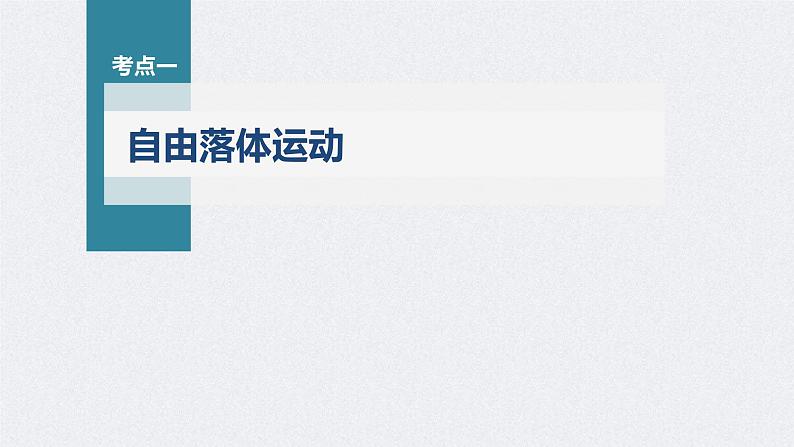 高考物理一轮复习讲义课件第1章 第3讲 自由落体运动和竖直上抛运动(含解析)04