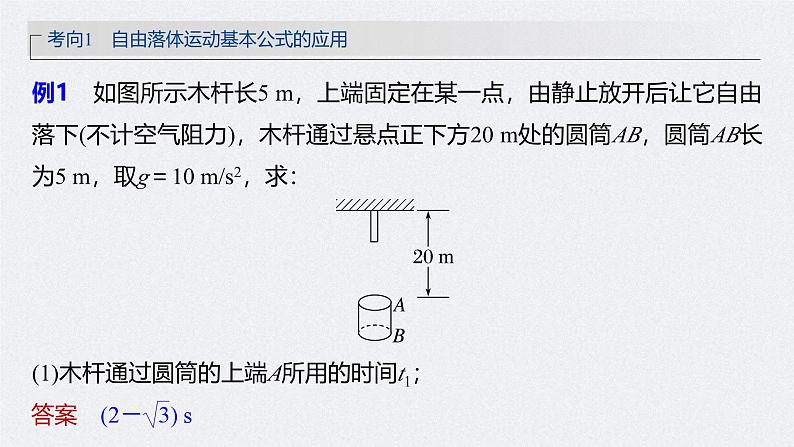 高考物理一轮复习讲义课件第1章 第3讲 自由落体运动和竖直上抛运动(含解析)08