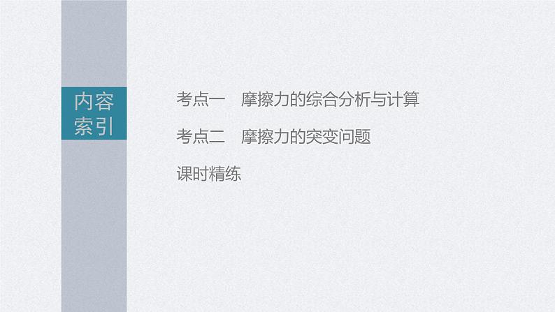 高考物理一轮复习讲义课件第2章 第2讲 摩擦力的综合分析(含解析)第3页