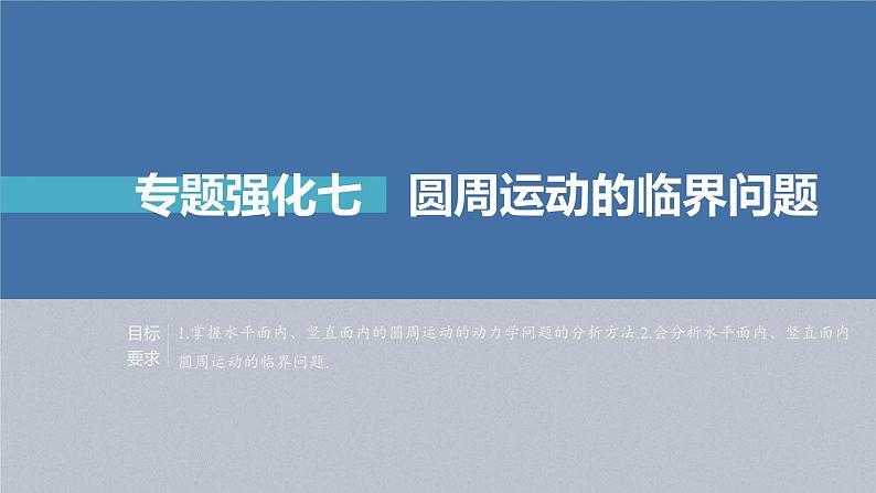 高考物理一轮复习讲义课件第4章 专题强化7 圆周运动的临界问题(含解析)第2页