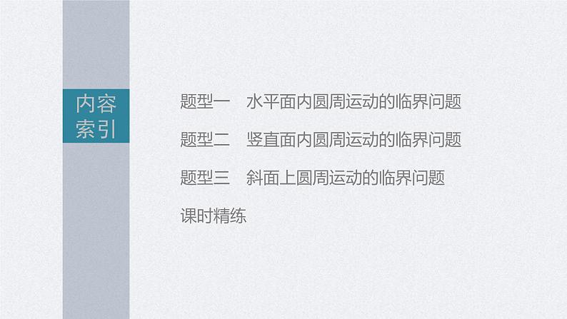 高考物理一轮复习讲义课件第4章 专题强化7 圆周运动的临界问题(含解析)第3页