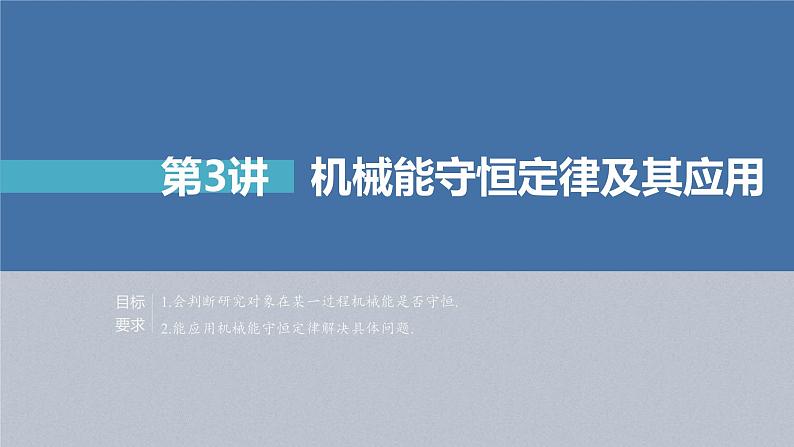 高考物理一轮复习讲义课件第6章 第3讲 机械能守恒定律及其应用(含解析)第2页