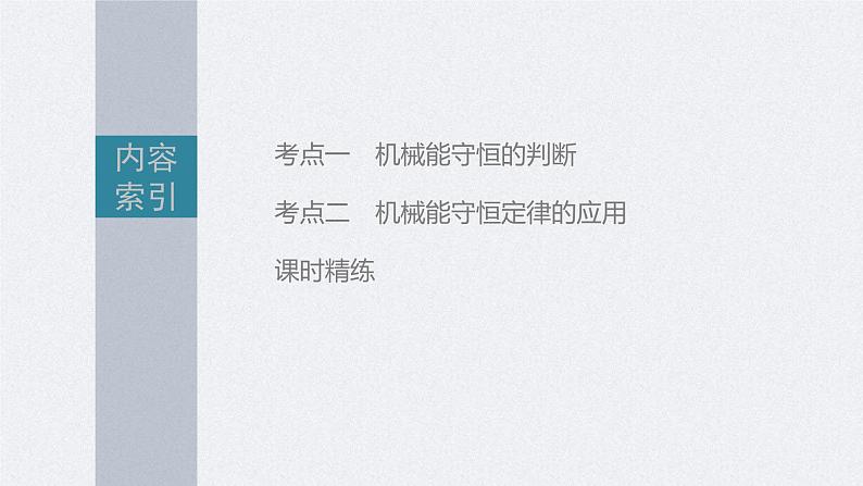高考物理一轮复习讲义课件第6章 第3讲 机械能守恒定律及其应用(含解析)第3页