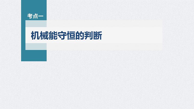 高考物理一轮复习讲义课件第6章 第3讲 机械能守恒定律及其应用(含解析)第4页