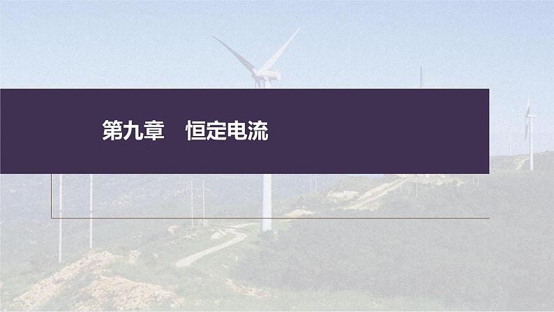 高考物理一轮复习讲义课件第9章 第1讲 电路的基本概念及电路分析(含解析)01