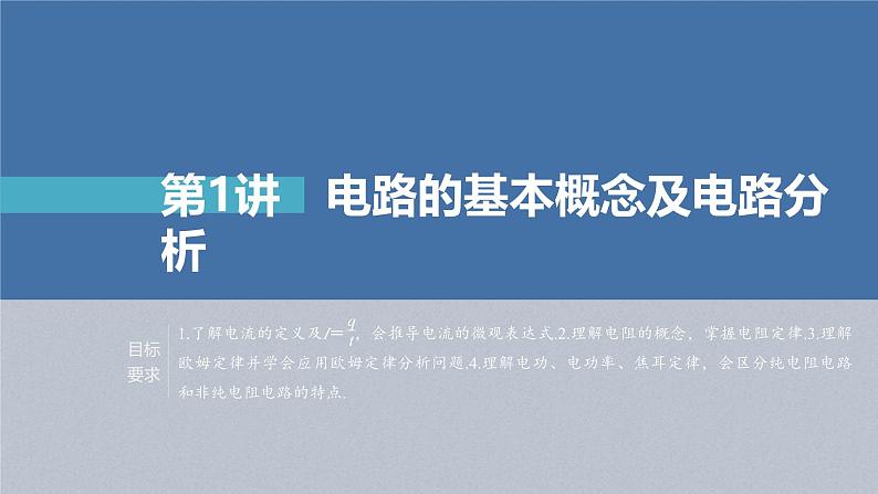 高考物理一轮复习讲义课件第9章 第1讲 电路的基本概念及电路分析(含解析)03