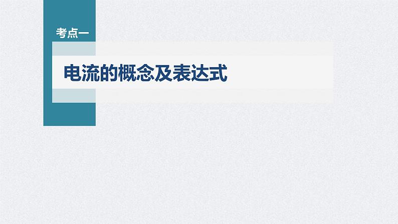 高考物理一轮复习讲义课件第9章 第1讲 电路的基本概念及电路分析(含解析)05