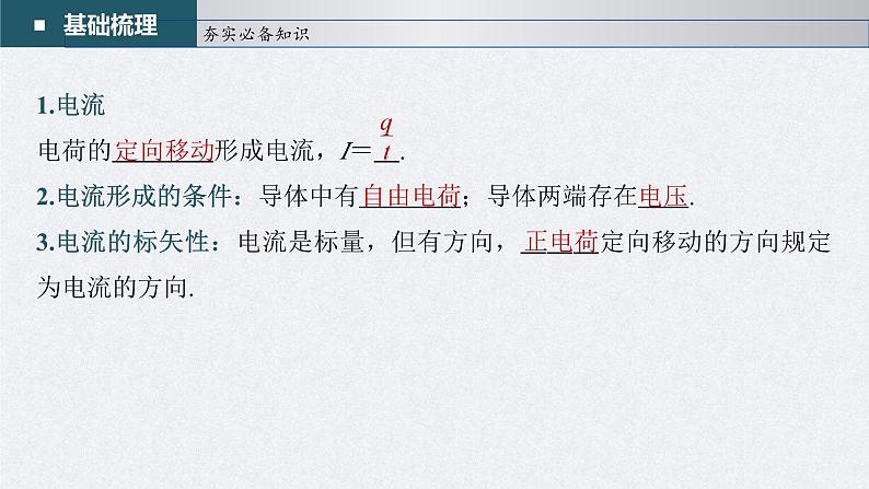 高考物理一轮复习讲义课件第9章 第1讲 电路的基本概念及电路分析(含解析)06