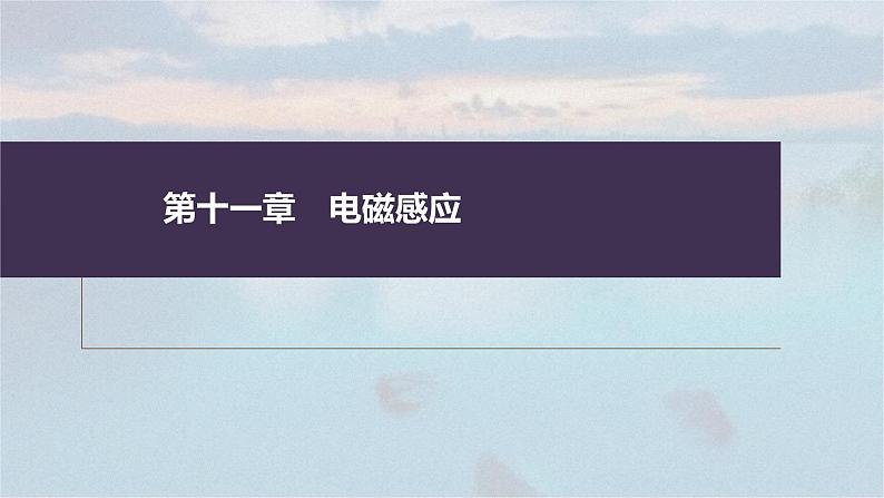 高考物理一轮复习讲义课件第11章 专题强化24 电磁感应中的动力学和能量问题(含解析)01
