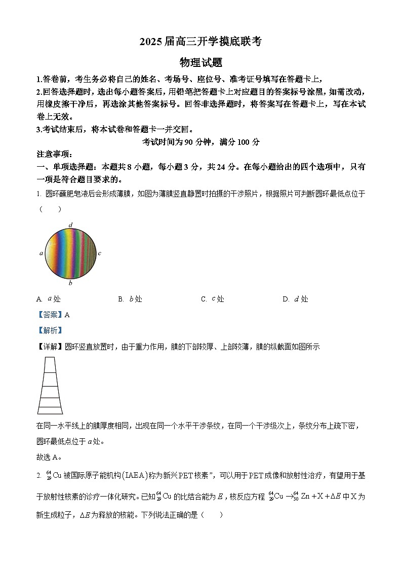 山东省枣庄市第八中学三校区联考2024-2025学年高三上学期开学物理试题(解析版)第1页