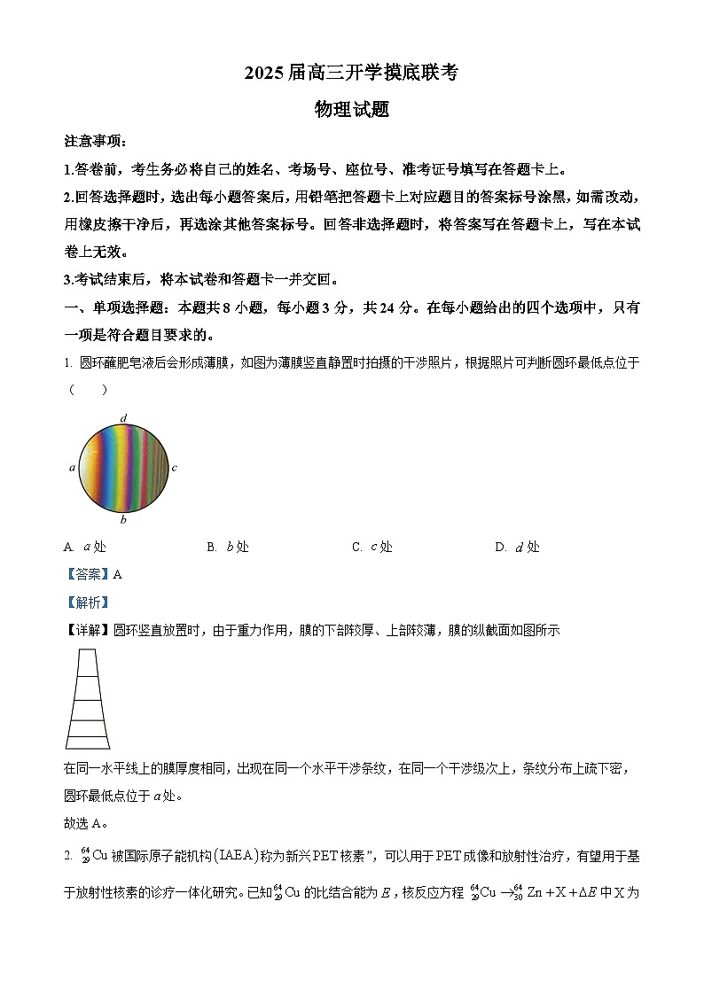 山东省菏泽市曹县2024-2025学年高三上学期开学联考物理试题(解析版)第1页