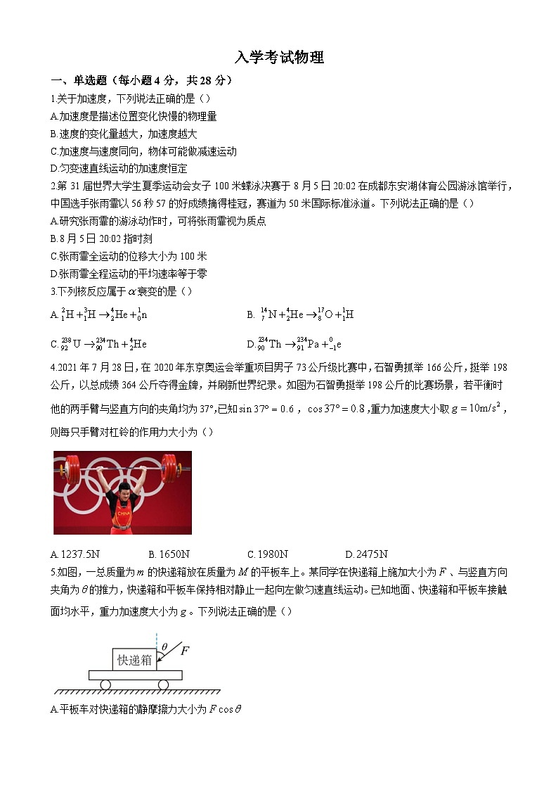 四川省成都列五中学2024-2025学年高三上学期入学摸底测试物理试题第1页