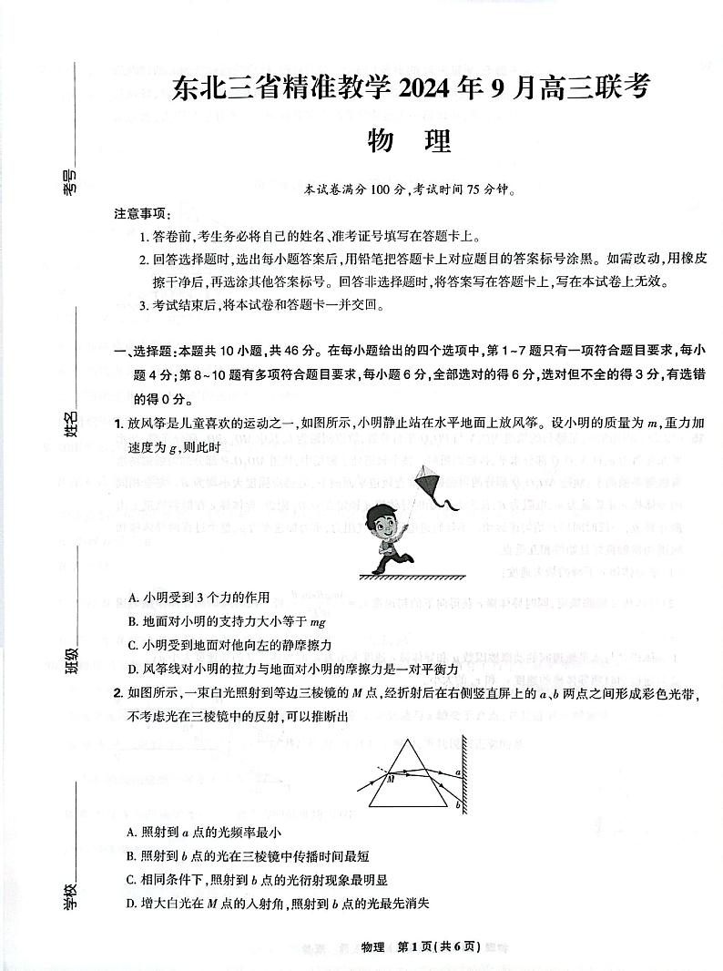 东北三省精准教学2024-2025学年高三上学期9月联考物理试卷第1页