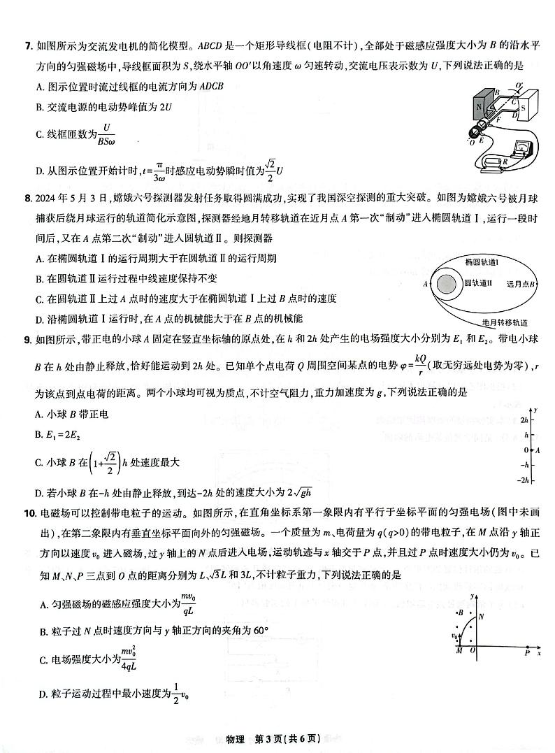 东北三省精准教学2024-2025学年高三上学期9月联考物理试卷第3页