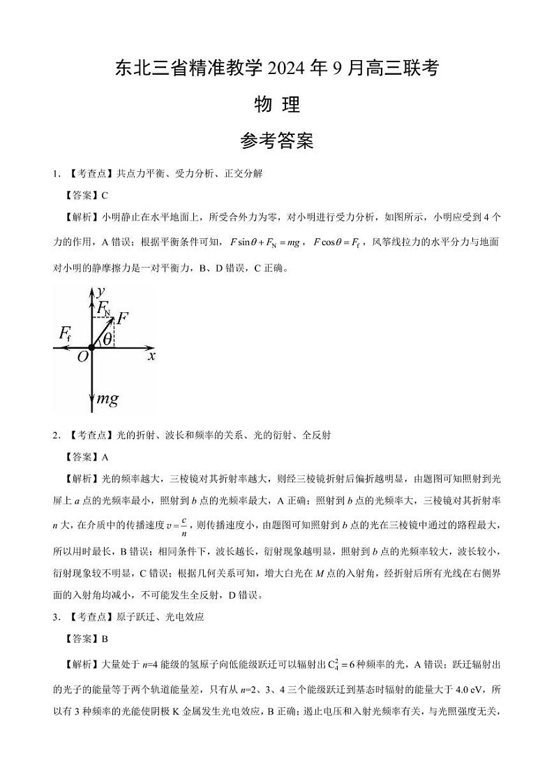 东北三省精准教学2024-2025学年高三上学期9月联考物理答案第1页