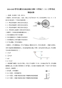 2024-2025学年内蒙古自治区通辽市第一中学高二（上）开学考试物理试卷（含解析）
