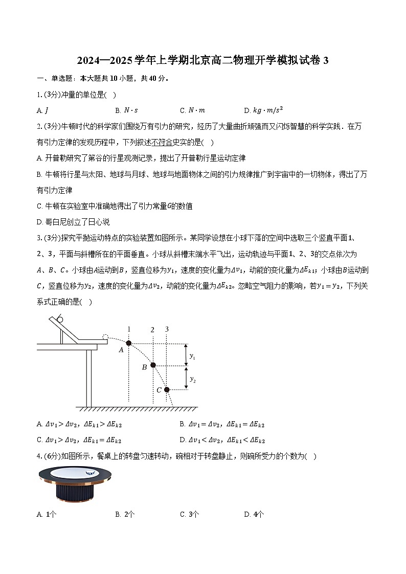 2024—2025学年上学期北京高二物理开学模拟试卷3(含答案)第1页