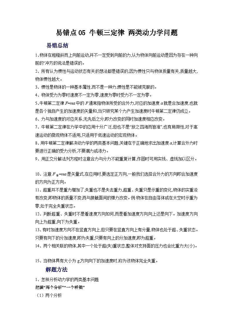 新高考物理一轮复习易错题练习——易错点05 牛顿三定律 两类动力学问题(含解析)第1页