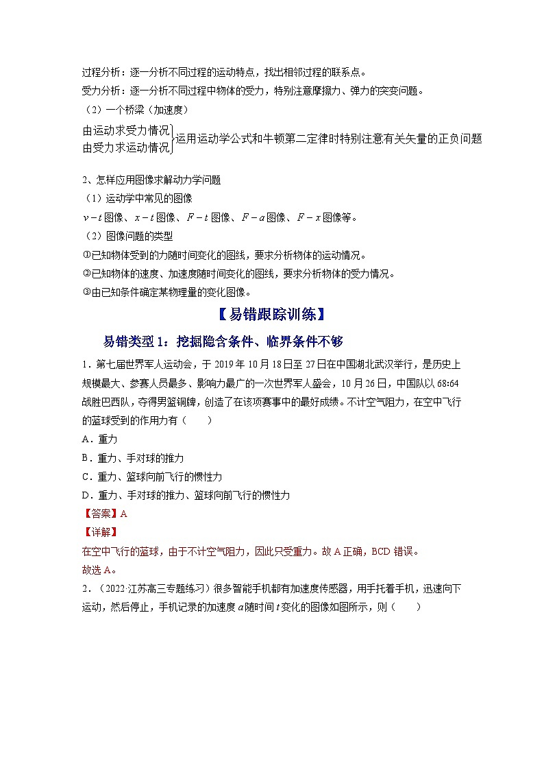新高考物理一轮复习易错题练习——易错点05 牛顿三定律 两类动力学问题(含解析)第2页
