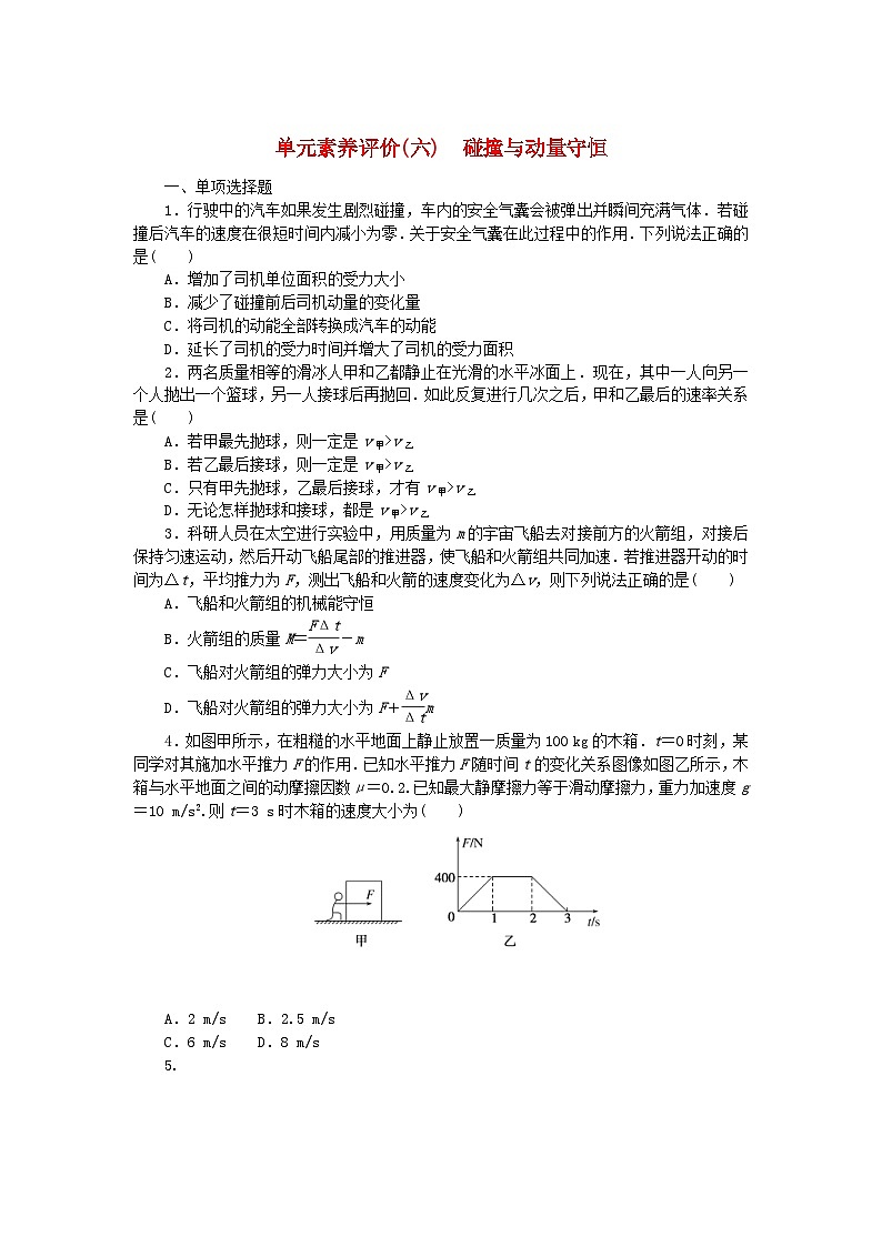 新高考物理一轮复习单元巩固练习六碰撞与动量守恒(含答案解析)第1页