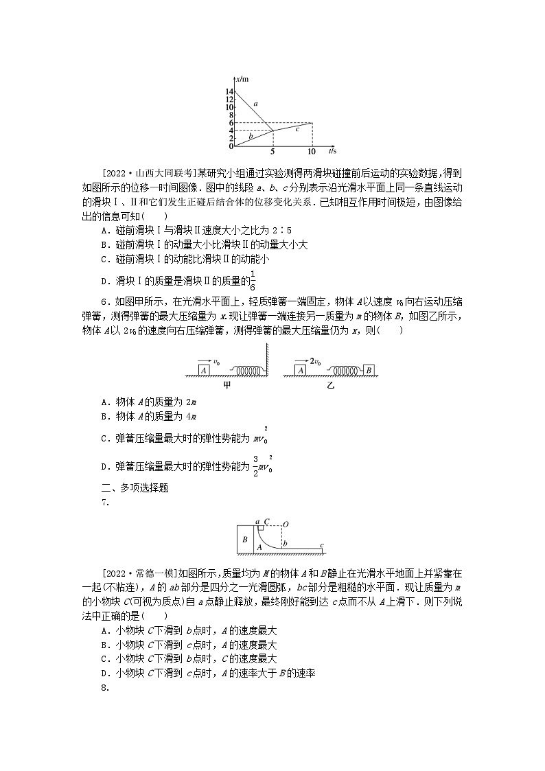 新高考物理一轮复习单元巩固练习六碰撞与动量守恒(含答案解析)第2页