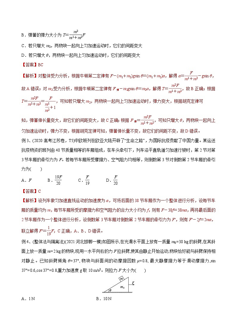 新高考物理一轮复习精讲精练第3章牛顿运动定律第4讲 牛顿第二定律的综合应用(2份打包,原卷版+解析版)03
