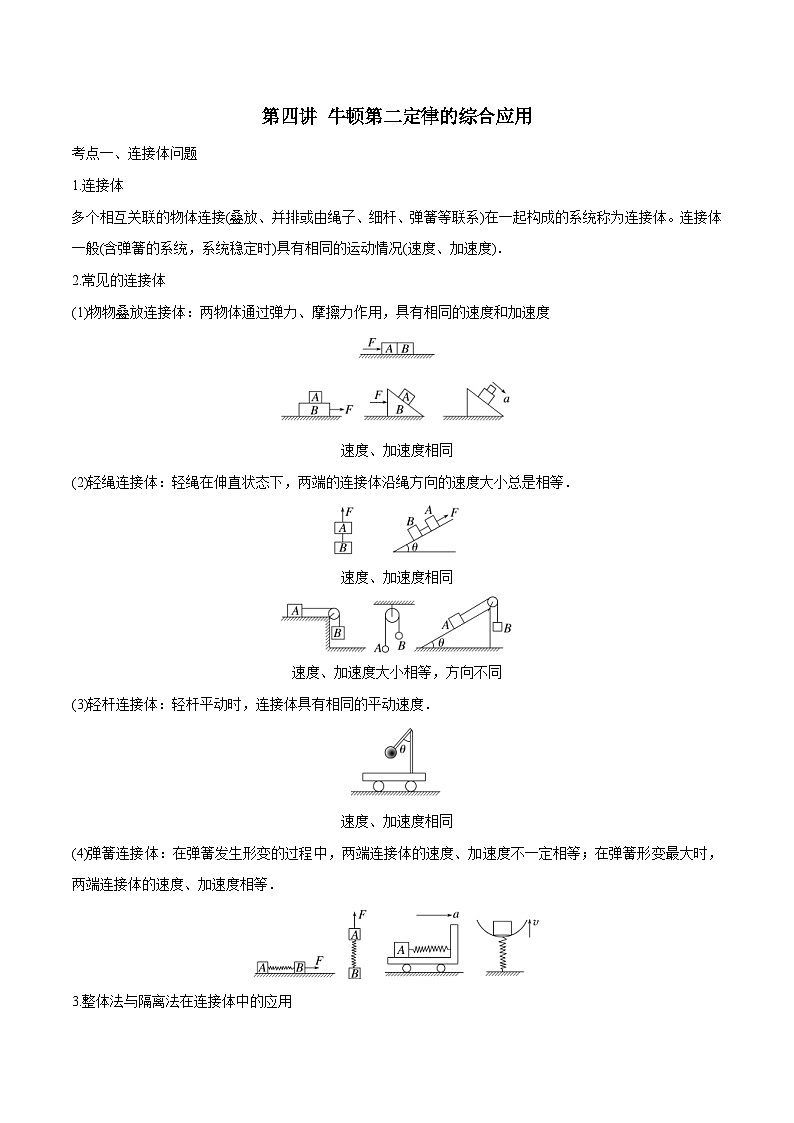 新高考物理一轮复习精讲精练第3章牛顿运动定律第4讲 牛顿第二定律的综合应用(2份打包,原卷版+解析版)01