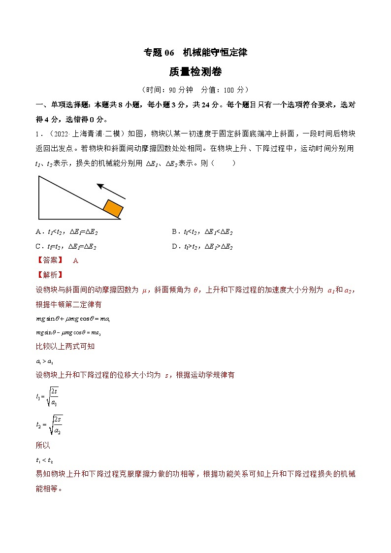 新高考物理一轮复习单元检测专题06 机械能守恒定律(解析版)第1页