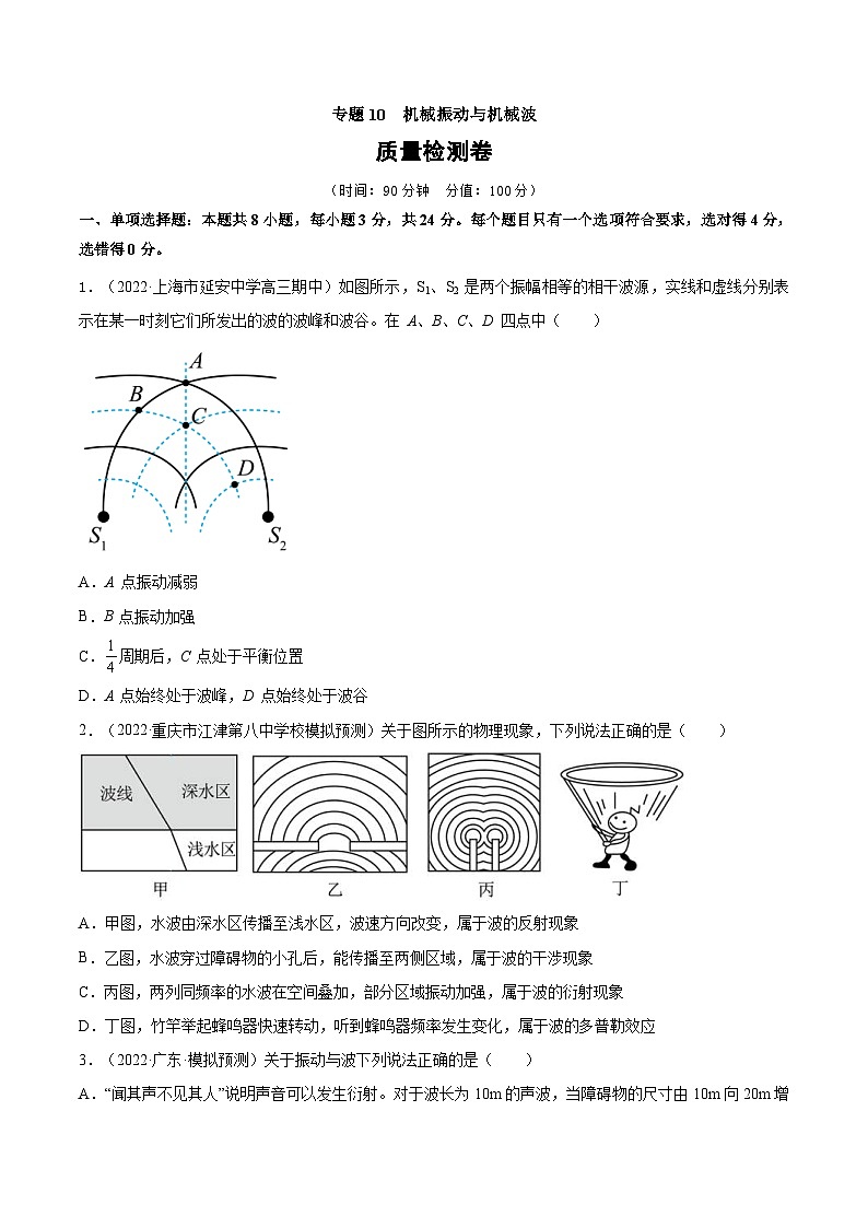 新高考物理一轮复习单元检测专题10 机械振动与机械波(原卷版)第1页