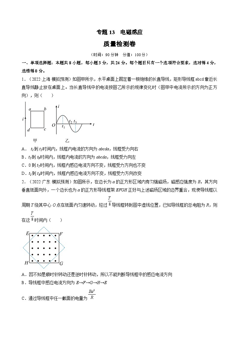 新高考物理一轮复习单元检测专题13 电磁感应(原卷版)第1页