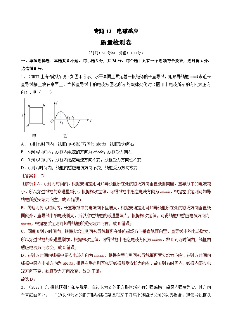 新高考物理一轮复习单元检测专题13 电磁感应(解析版)第1页