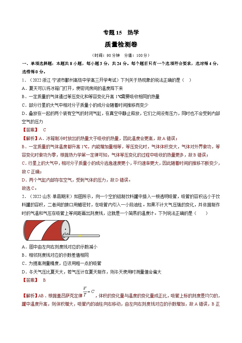 新高考物理一轮复习单元检测专题15 热学(解析版)第1页