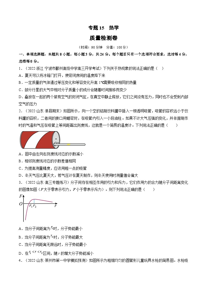 新高考物理一轮复习单元检测专题15 热学(原卷版)第1页