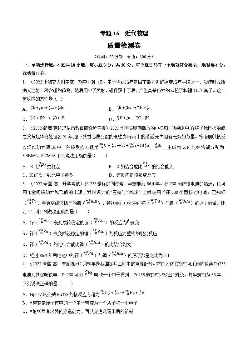 新高考物理一轮复习单元检测专题16 近代物理(原卷版)第1页