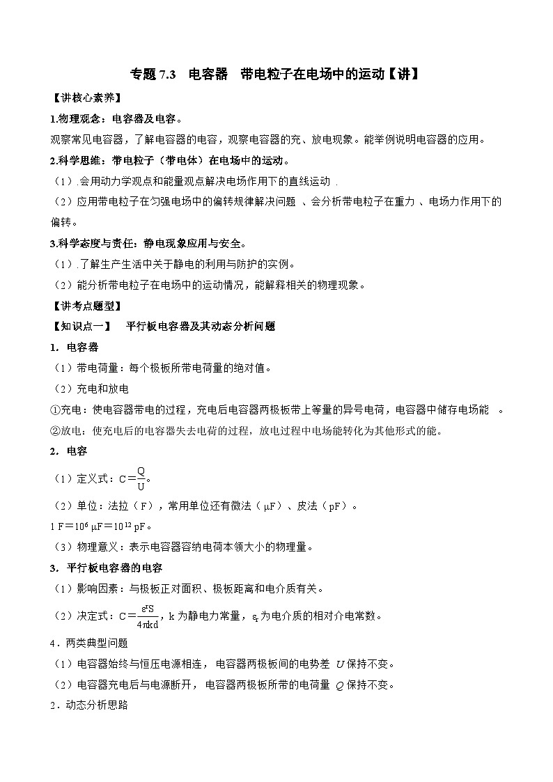 高考物理一轮复习讲义专题7.3 电容器 带电粒子在电场中的运动(原卷版)第1页