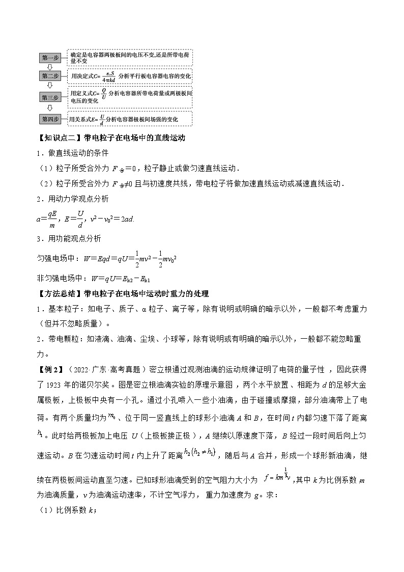 高考物理一轮复习讲义专题7.3 电容器 带电粒子在电场中的运动(原卷版)第3页