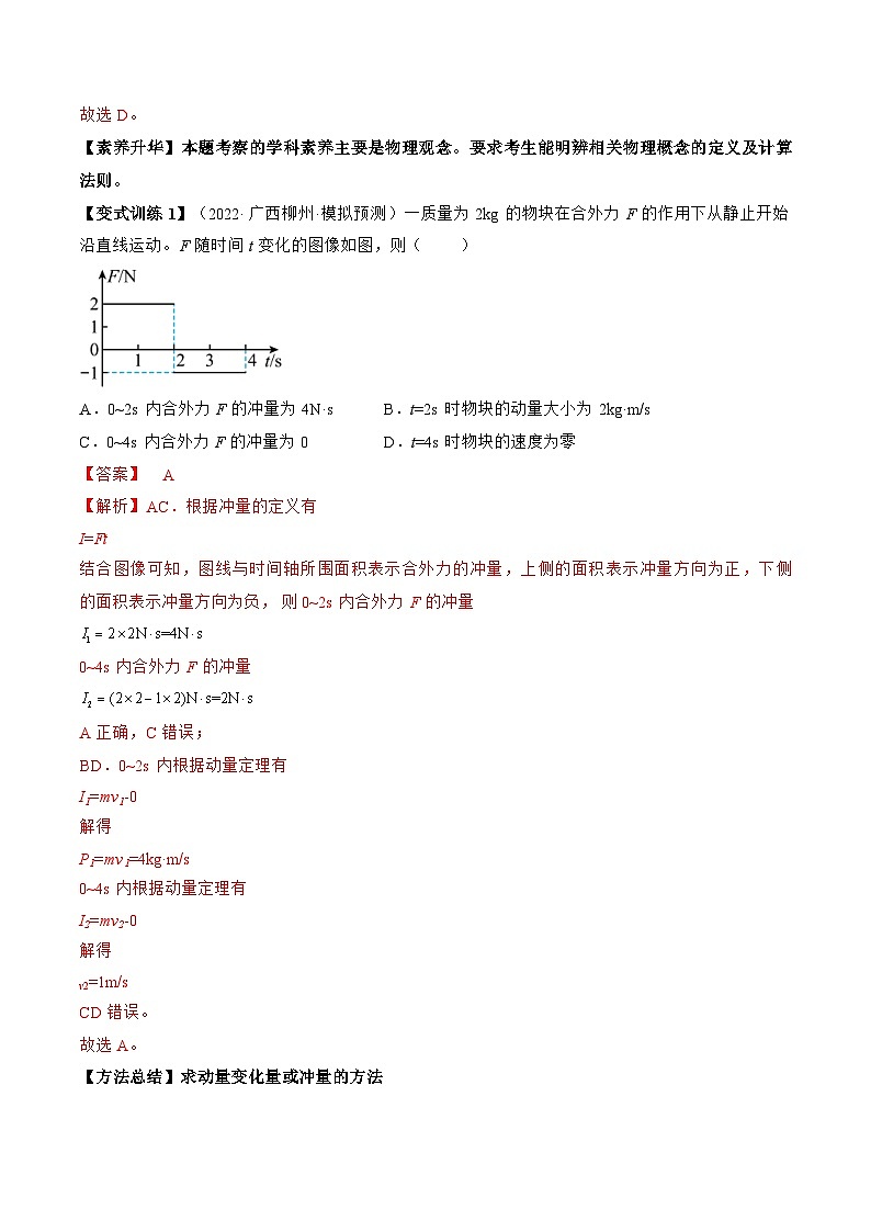 高考物理一轮复习讲义专题9.1 动量定理及应用(2份打包,原卷版+解析版)03