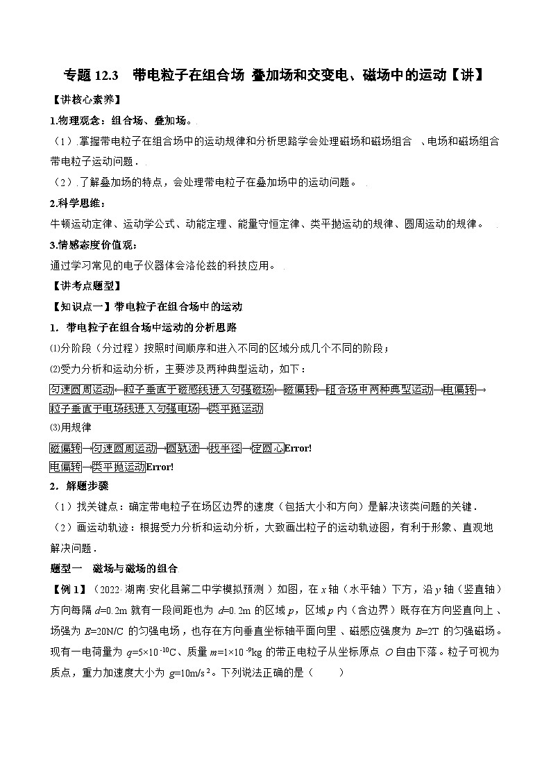 高考物理一轮复习讲义专题12.3 带电粒子在组合场 叠加场和交变电、磁场中的运动(2份打包,原卷版+解析版)01