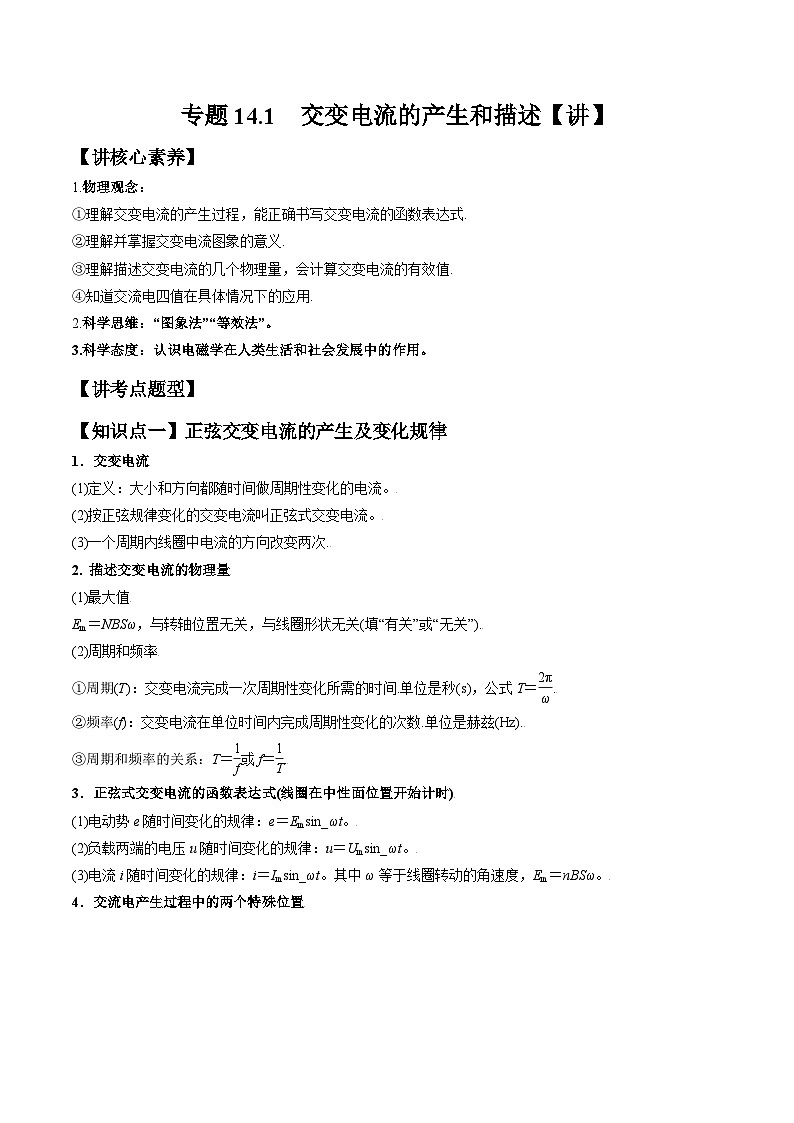 高考物理一轮复习讲义专题14.1 交变电流的产生和描述(2份打包,原卷版+解析版)01
