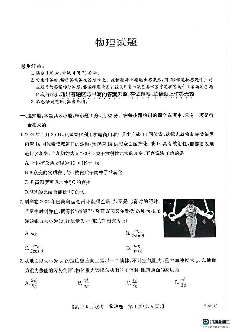 安徽省县中联盟2024-2025学年高三上学期9月开学联考物理试题第1页