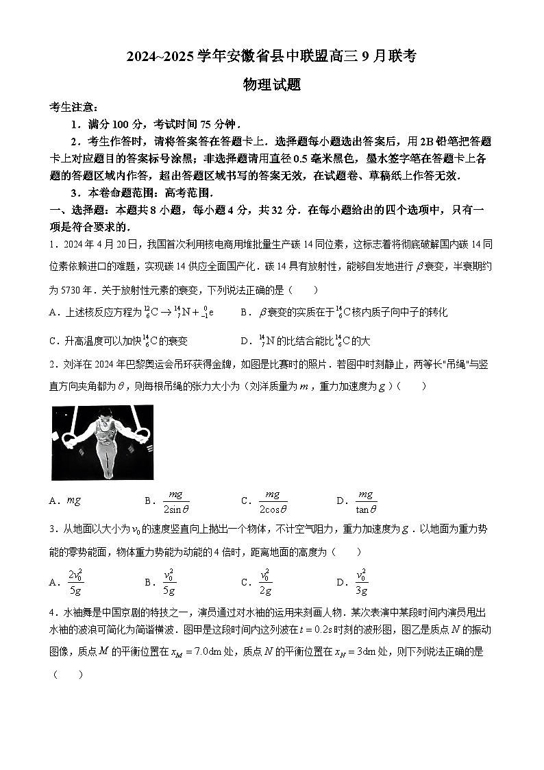 安徽省县中联盟2024-2025学年高三上学期9月开学联考物理试题+第1页
