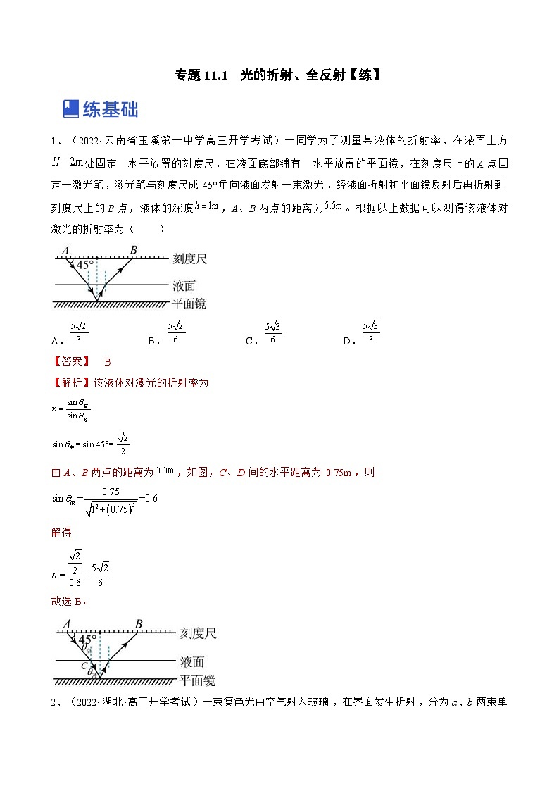新高考物理一轮复习跟踪练习专题11.1 光的折射、全反射(解析版)第1页