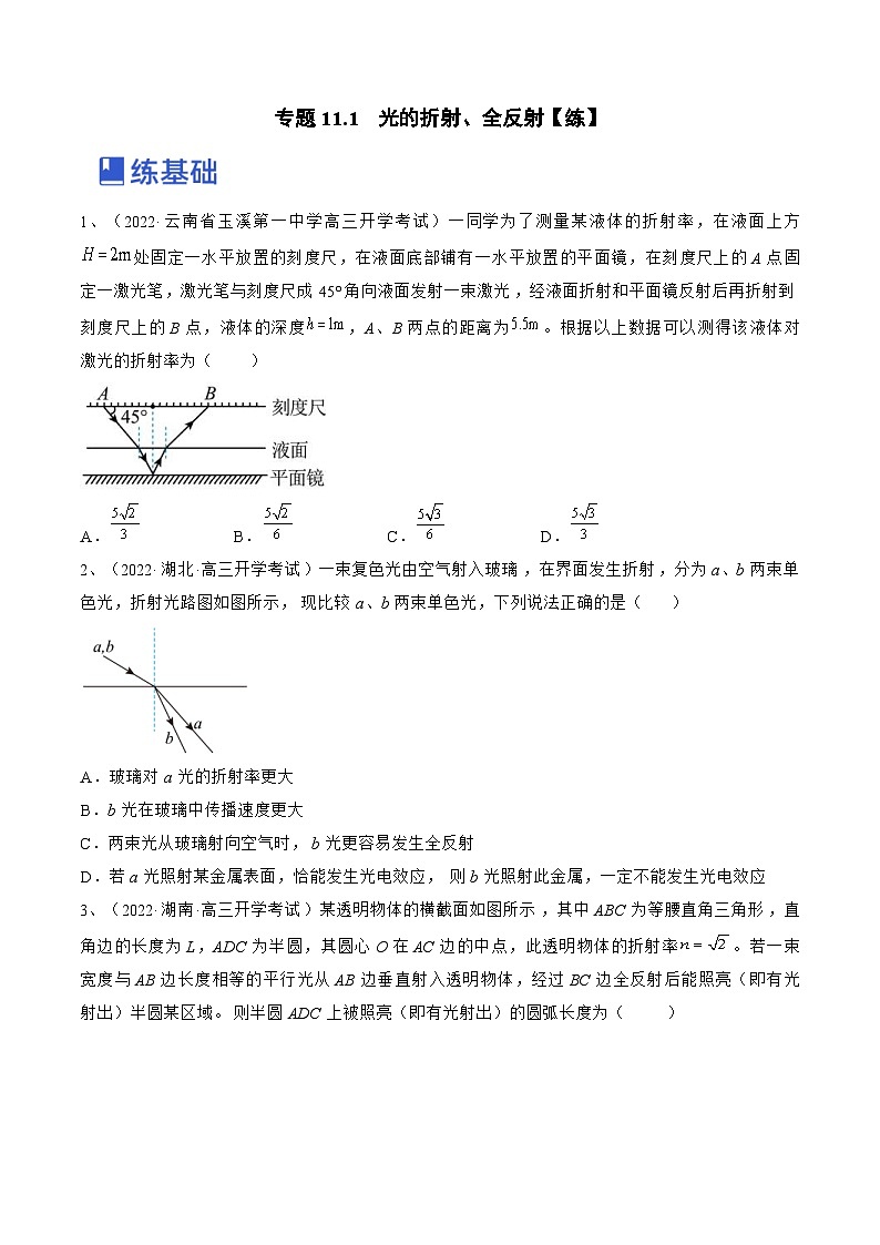 新高考物理一轮复习跟踪练习专题11.1 光的折射、全反射(原卷版)第1页